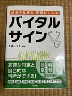 病態を見抜き、看護にいかす バイタルサインのサムネイル