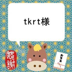 tkrt様 お年玉袋のサムネイル