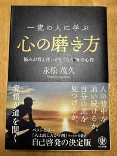 一流の人に学ぶ 心の磨き方 永松茂久のサムネイル