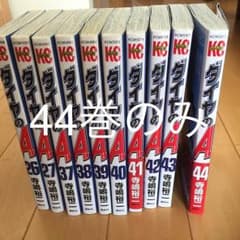 ダイヤのA 単行本 44巻のみのサムネイル