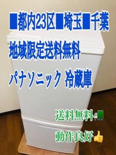 都内■埼玉■千葉■地域限定送料無料配達■Panasonic パナソニック 冷蔵庫のサムネイル