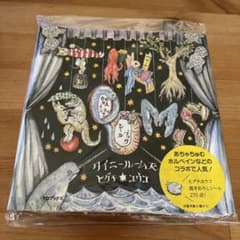 ヒグチユウコ　タイニールームのサムネイル