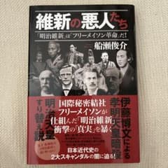 維新の悪人たち 「明治維新」は「フリーメイソン革命」だ!のサムネイル