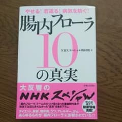 腸内フローラ10の真実 : やせる!若返る!病気を防ぐ!/日本放送協会のサムネイル