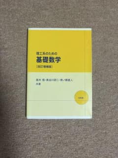 理工系のための基礎数学 改訂増補版 培風館のサムネイル