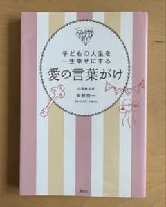 子どもの人生を一生幸せにする 愛の言葉がけ 矢野惣一のサムネイル