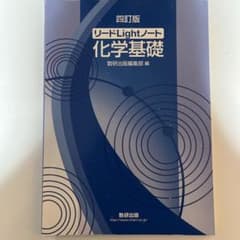 リードLightノート 化学基礎のサムネイル