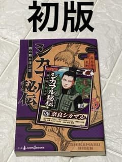 初版】NARUTO―ナルト― シカマル秘伝 購入特典カード付き - メルカリ