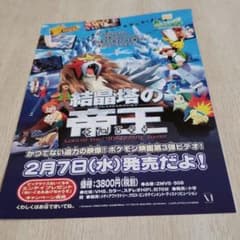 劇場版ポケットモンスター・結晶塔の帝王 ビデオ ・チラシ - メルカリ