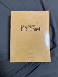 【美品】BIBLE navi 新改訳聖書 第3版 いのちのことば社のサムネイル