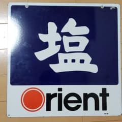 塩看板　昭和レトロな看板のサムネイル