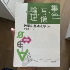 集合・写像・論理 = Set・Map・Logic : 数学の基本を学ぶのサムネイル