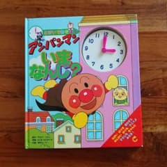 アンパンマンいまなんじ? とけいであそぼうのサムネイル