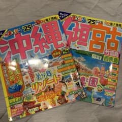 沖縄・石垣島・宮古島　旅行ガイド 2025年版のサムネイル