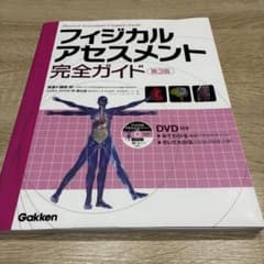 フィジカルアセスメント完全ガイド 第3版 DVD付きのサムネイル