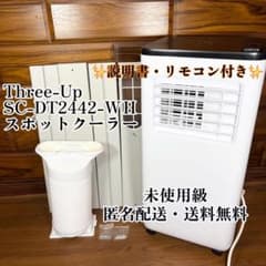 試運転のみ】スリーアップ スポットエアコン SC-DT2442-WH ドンキ