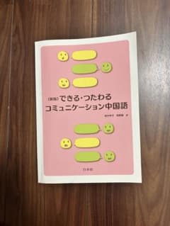 《新版》できる・つたわる コミュニケーション中国語のサムネイル