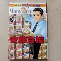 安藤百福 : インスタントラーメンを発明して世界を変えた男のサムネイル