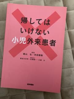 帰してはいけない小児外来患者のサムネイル