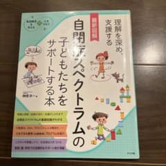 最新図解 自閉症スペクトラムの子どもたちをサポートする本のサムネイル