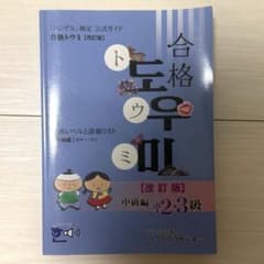 トウミ 改訂版 準２・3級　参考書