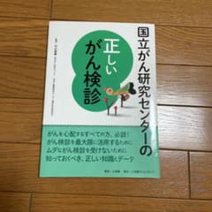 国立がん研究センターの正しいがん検診のサムネイル