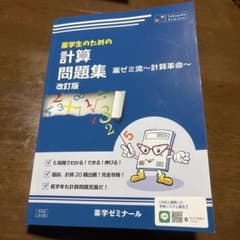 薬学生のための計算問題集 改訂版のサムネイル