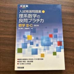 入試精選問題集 理系数学の良問プラチカ 数学 III・C 四訂版のサムネイル
