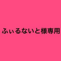 専用ですのサムネイル