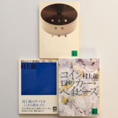 村上龍 作品集 11冊セット 文学・小説 村上龍 村上龍映画小説集他 3冊セット - メルカリ