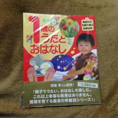 知育絵本  1歳のうたとおはなしのサムネイル