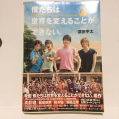 僕たちは世界を変えることができない。 : But,we wanna build…のサムネイル
