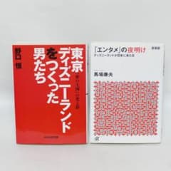「エンタメ」の夜明け・東京ディズニーランドをつくった男たち 文庫版 2冊セット エンタメ」の夜明け・東京ディズニーランドをつくった男たち