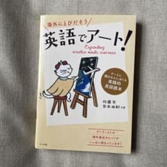 英語でアート! アートに関わる人におくる実践的英語読本のサムネイル