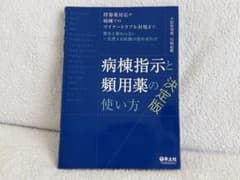 病棟指示と頻用薬の使い方 決定版のサムネイル