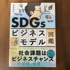 SDGsビジネスモデル図鑑 社会課題はビジネスチャンスのサムネイル