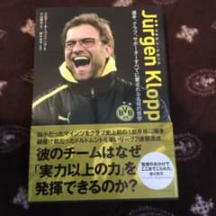 ユルゲン・クロップ 選手、クラブ、サポーターすべてに愛される名将の哲学のサムネイル