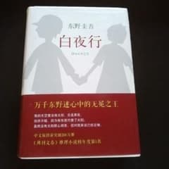 東野圭吾 白夜行 中国語版 小説