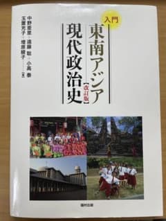 入門 東南アジア現代政治史 改訂版のサムネイル