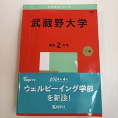 武蔵野大学 赤本 最近2カ年 教学社2025のサムネイル