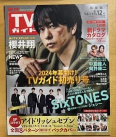 週刊TVガイド(関東版) 2024年1月12日号 櫻井翔 アイドリッシュセブン