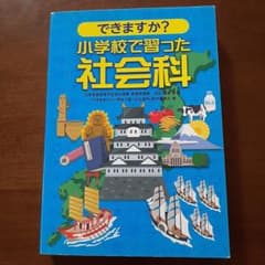 できますか？小学校で習った社会科のサムネイル