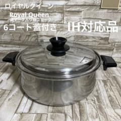 ロイヤルクイーン 【IH対応品】 6コート蓋付き 中古品 - メルカリ