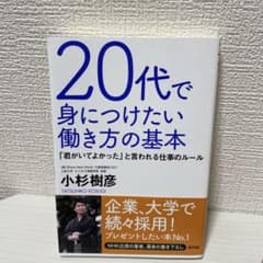 20代で身につけたい働き方の基本 「君がいてよかった」と言われる仕事のルールのサムネイル