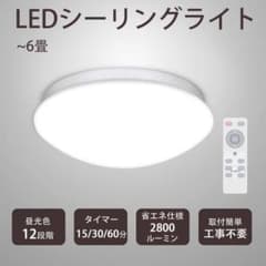 LEDシーリングライト 24W 引掛シーリングタイプ 12段階調光可能 ~6畳のサムネイル
