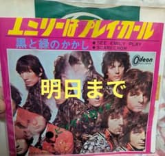 と*も様 オリジナル　エミリーはプレイガール　ピンク・フロイド　7インチ　レコー と*も様 オリジナル エミリーはプレイガール ピンク・フロイド 7インチ