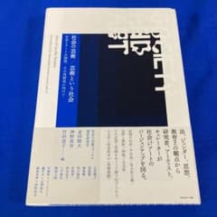 社会の芸術/芸術という社会 社会とアートの関係、その再創造に向けてのサムネイル