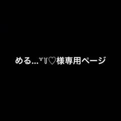 める…꒷꒦♡様専用です。のサムネイル
