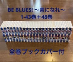 BE BLUES〜青になれ〜1-43巻+48巻SETのサムネイル