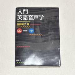 入門英語音声学 CD付き 服部範子著のサムネイル